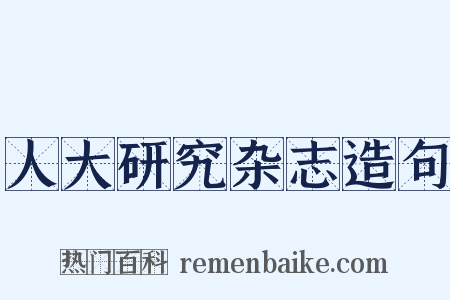 人大研究杂志造句是什么意思的图片